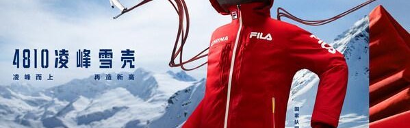 元游棋牌官方网站-FILA发布4810凌峰雪壳，与中国自由式滑雪空中技巧国家队同赴2026冰雪盛会