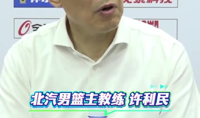 元游棋牌官方入口-许利民：这场失利不是坏事是好事 为了走更远我们可以加点难度