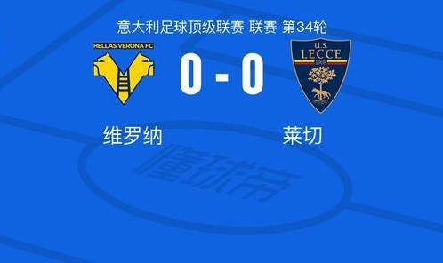 元游棋牌登录入口-维罗纳0-0莱切，双方握手言和