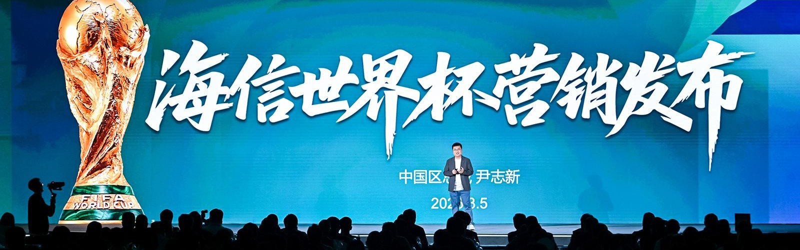 元游棋牌登录入口-海信官宣世界杯营销四大升级，从产品到服务承包你的全周期观赛体验