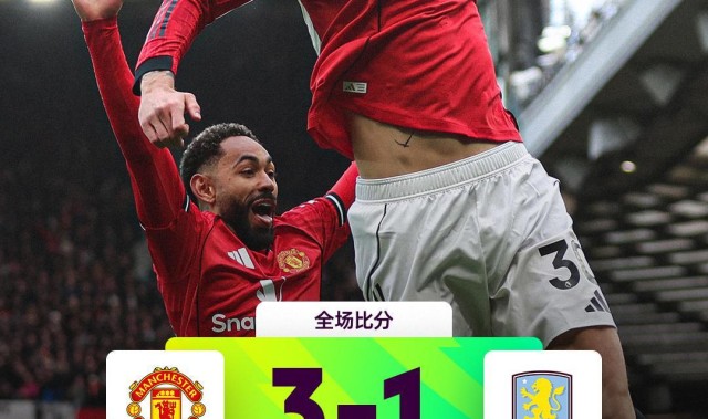 元游棋牌-热闻|谢什科5战4球，B费破27年神迹！曼联复仇维拉，稳守积分榜前三